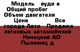  › Модель ­ ауди а6 › Общий пробег ­ 90 000 › Объем двигателя ­ 2 000 › Цена ­ 720 000 - Все города Авто » Продажа легковых автомобилей   . Ненецкий АО,Пылемец д.